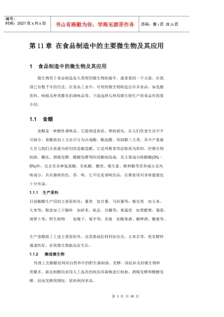 第7章在食品制造中的主要微生物及其应用