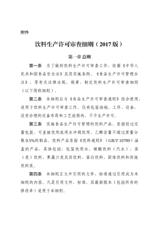 饮料生产许可证细则2017版20171226实施