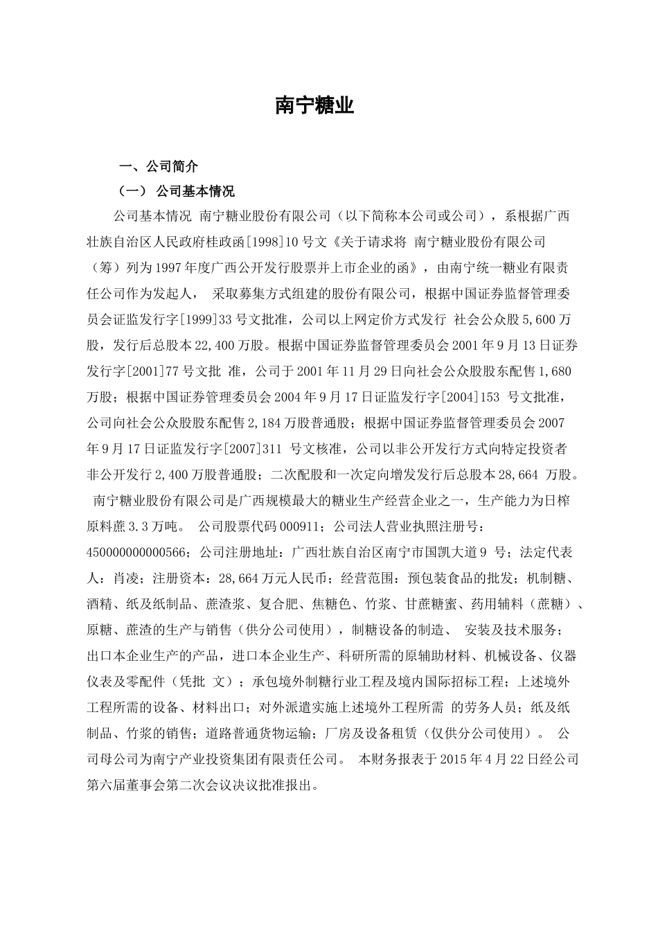 南宁糖业股份有限公司财务分析报告_第1页