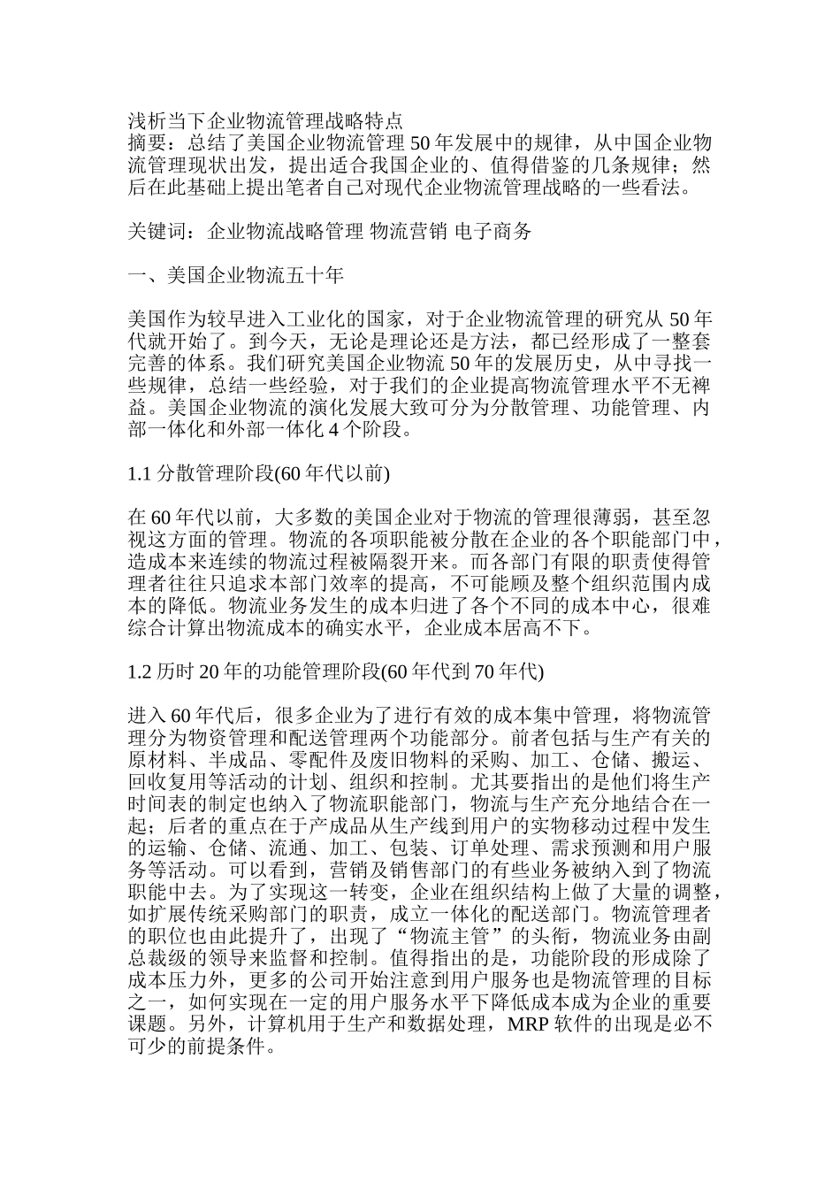 浅析当下企业物流管理战略特点_第1页