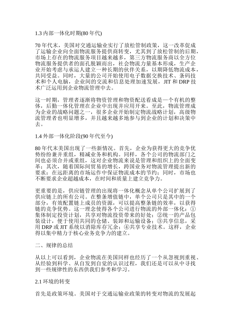 浅析当下企业物流管理战略特点_第2页