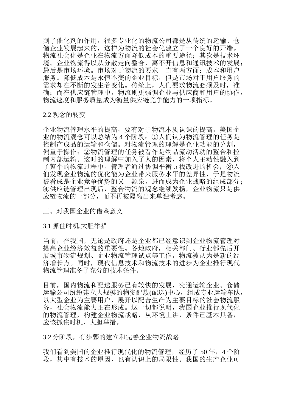 浅析当下企业物流管理战略特点_第3页