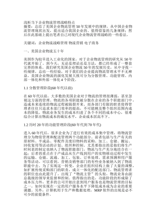 浅析当下企业物流管理战略特点