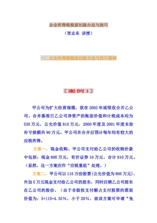 企业所得税税前扣除办法与技巧讲解