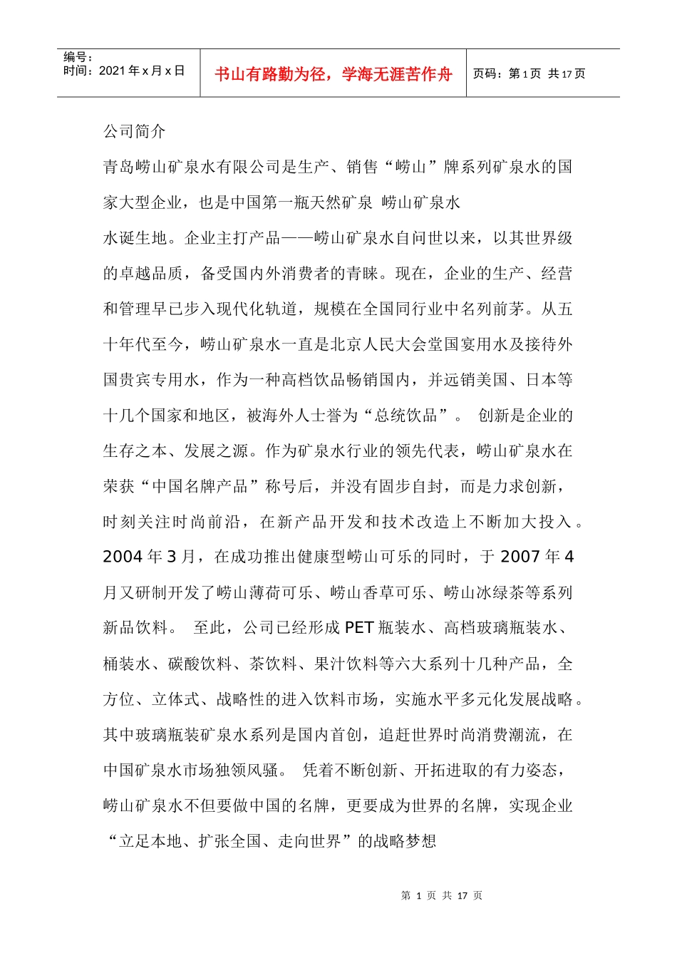 青岛崂山矿泉水有限公司介绍_第1页