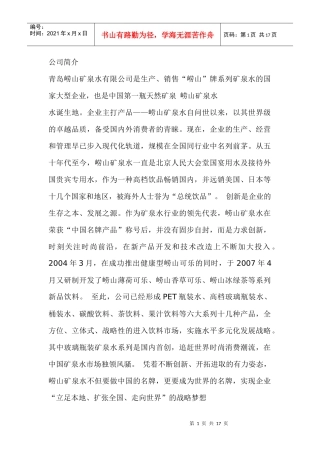 青岛崂山矿泉水有限公司介绍