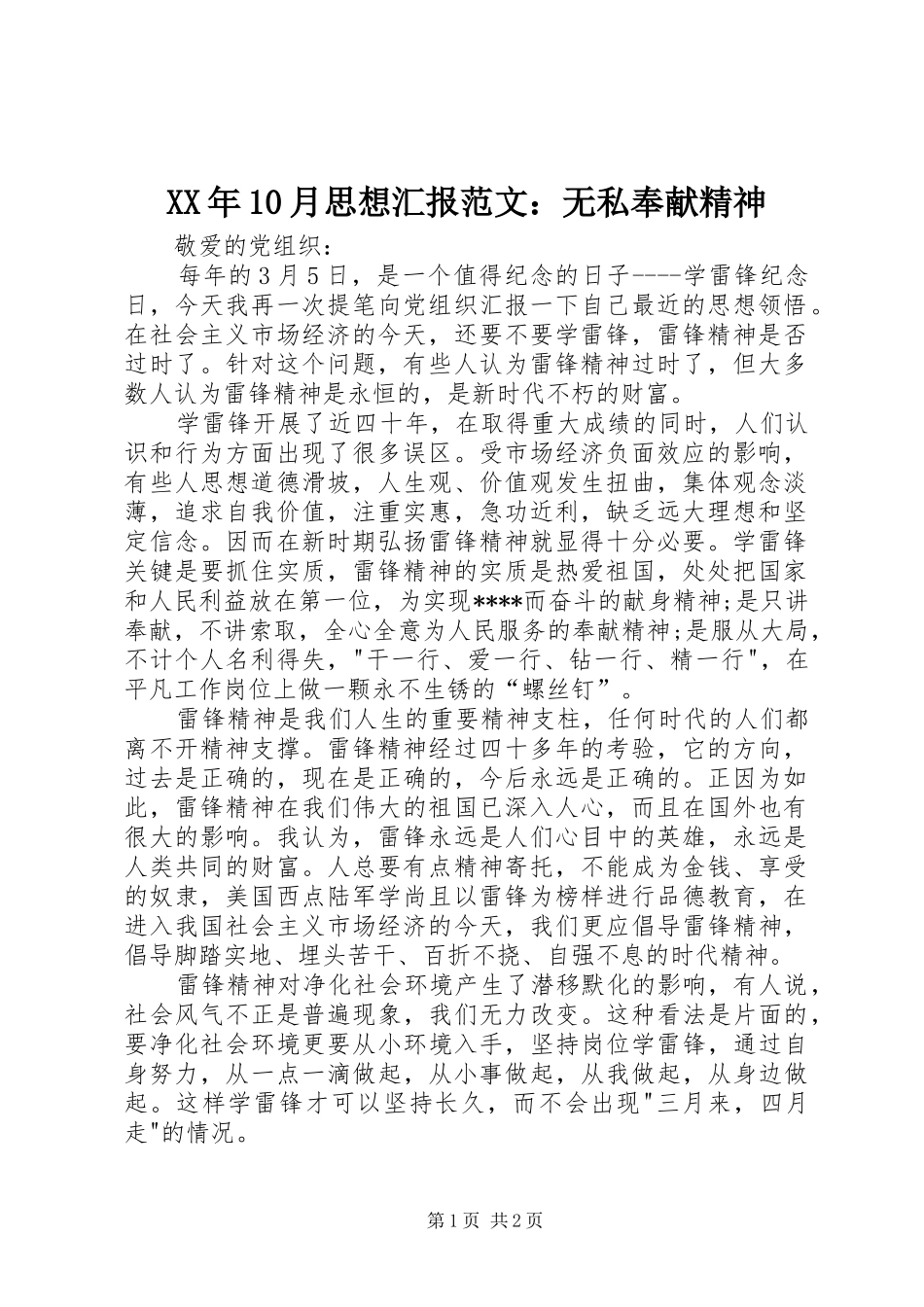 XX年10月思想汇报范文：无私奉献精神_第1页