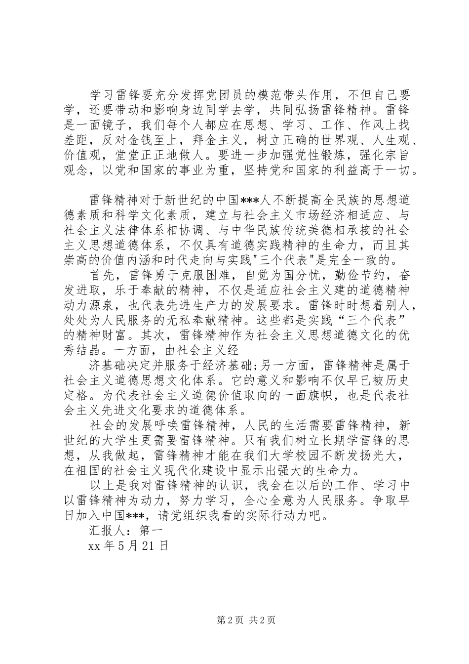 XX年10月思想汇报范文：无私奉献精神_第2页