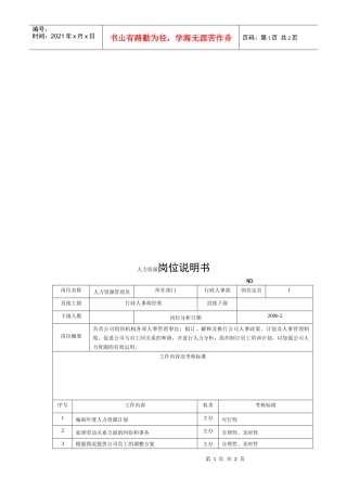 电力集团某大型电气配件企业人力资源主管岗位说明书