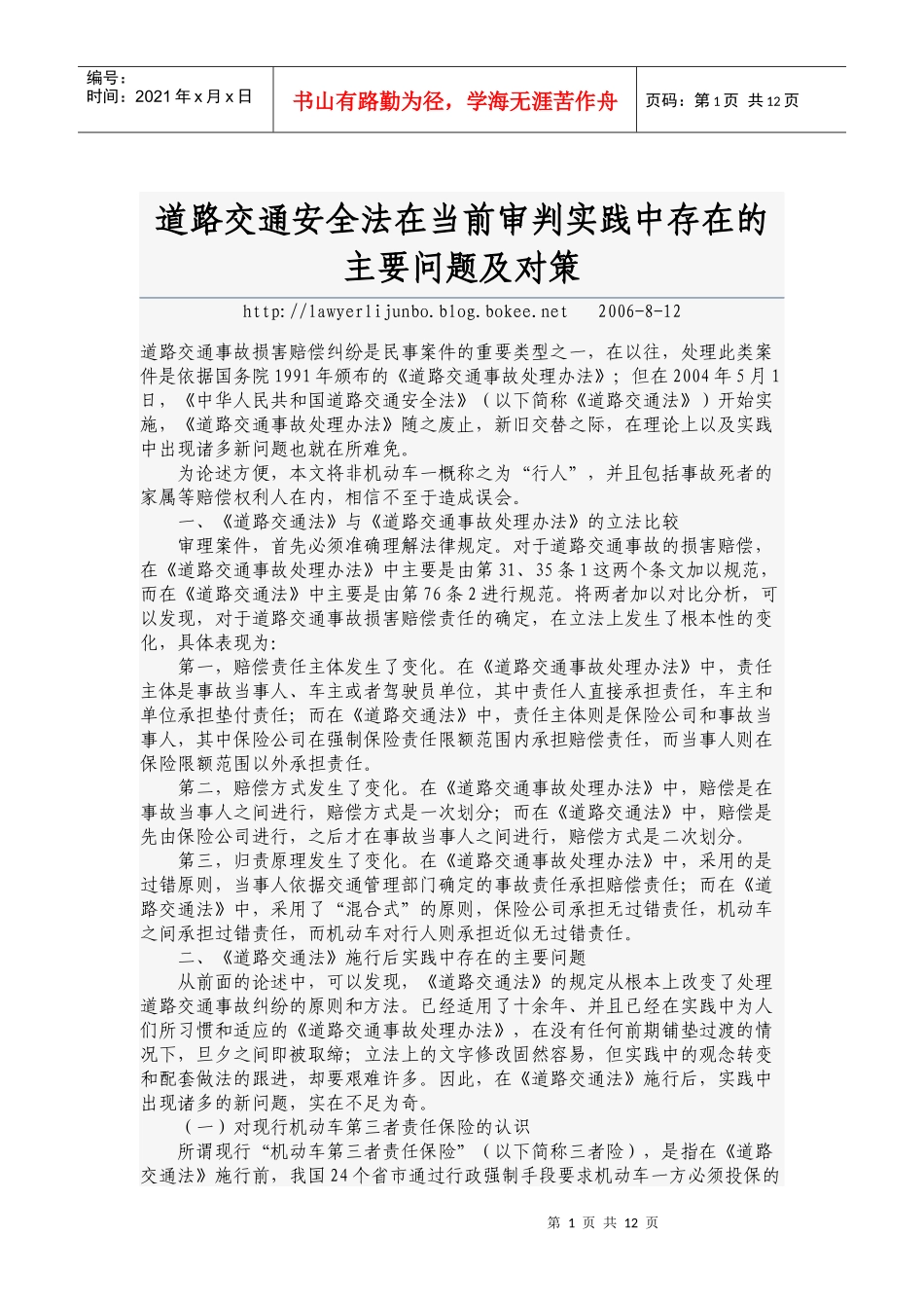 道路交通安全法在当前审判实践中存在的主要问题及对策_第1页