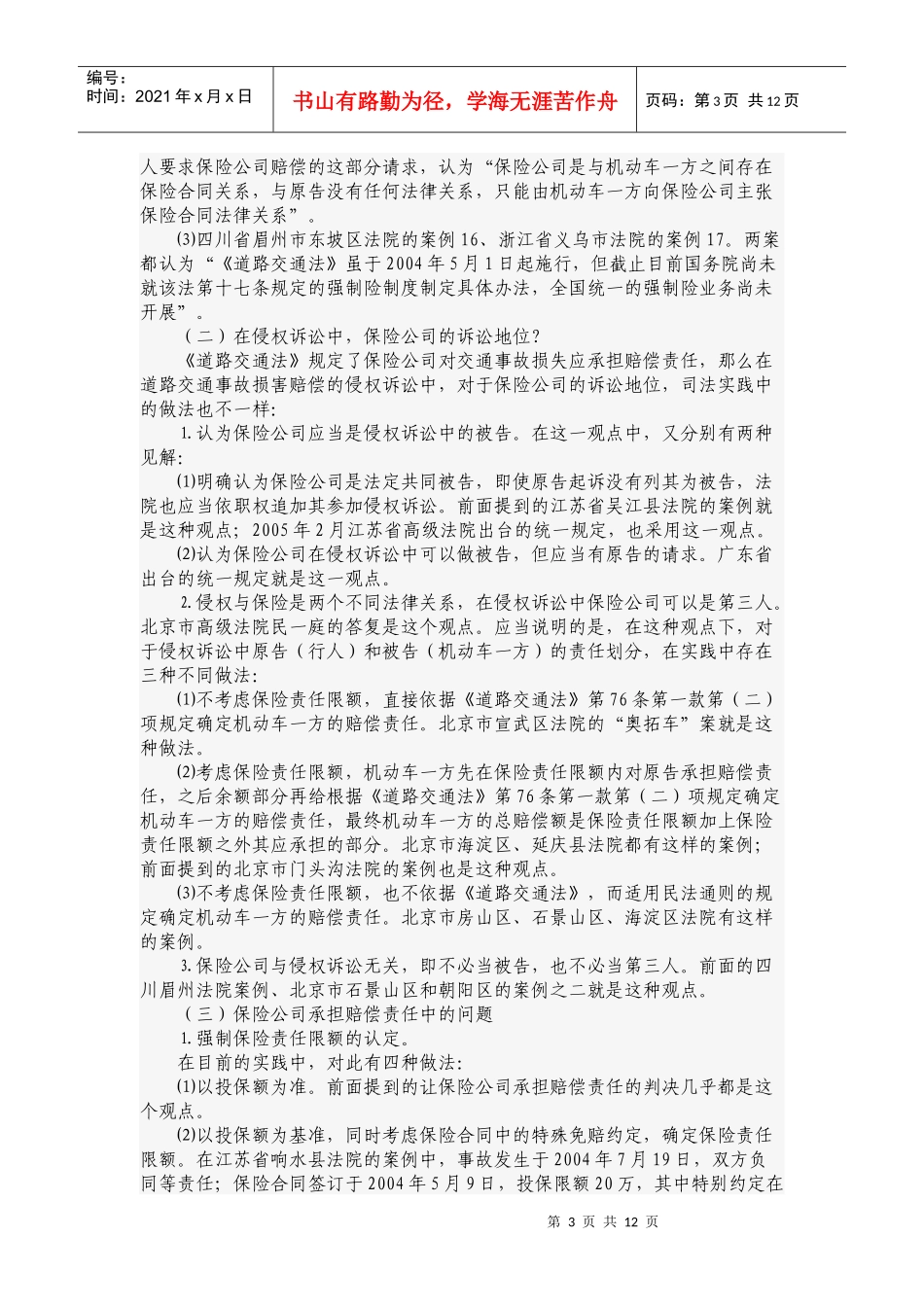 道路交通安全法在当前审判实践中存在的主要问题及对策_第3页