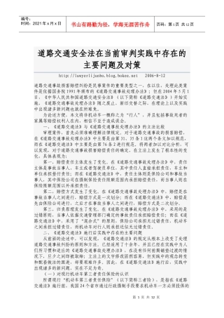 道路交通安全法在当前审判实践中存在的主要问题及对策