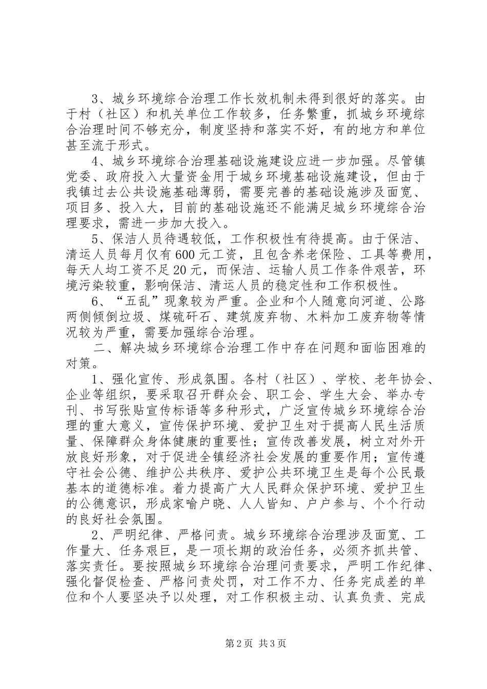 城乡环境综合治理工作调研报告_第2页