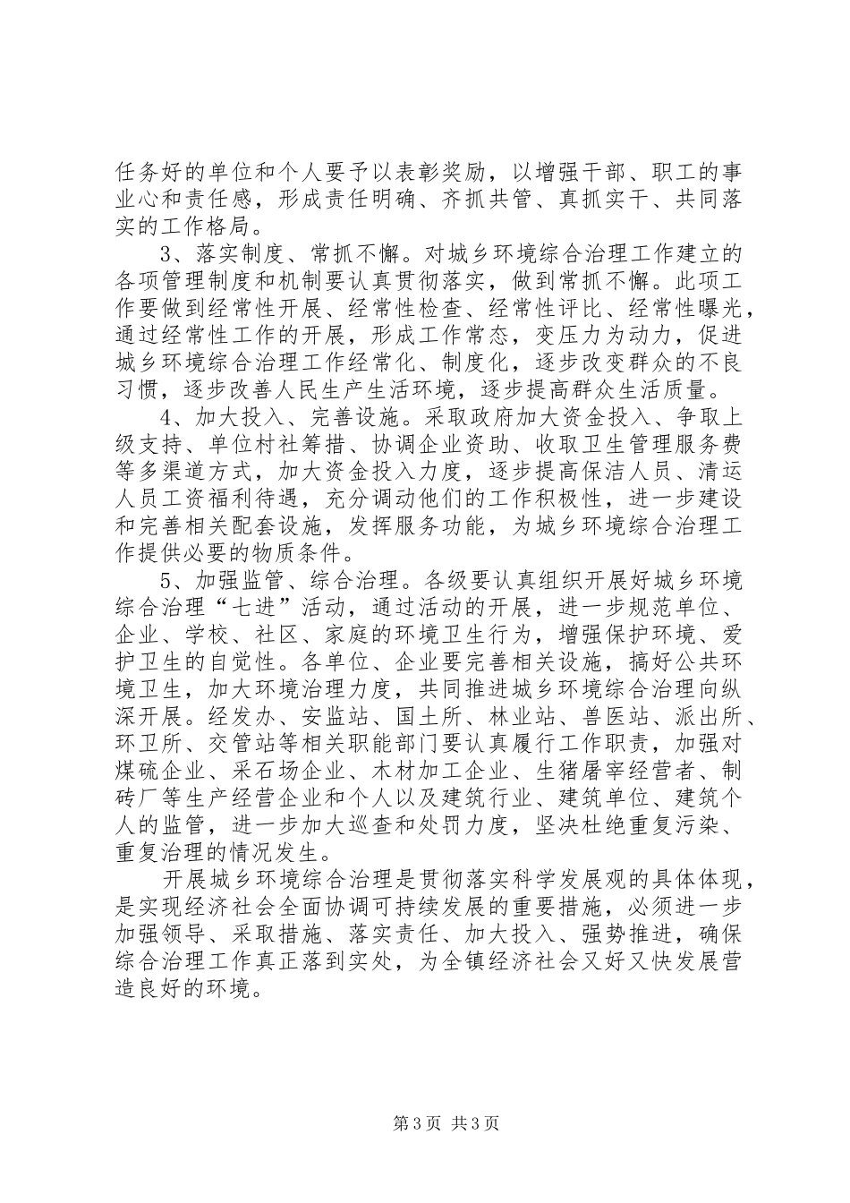 城乡环境综合治理工作调研报告_第3页