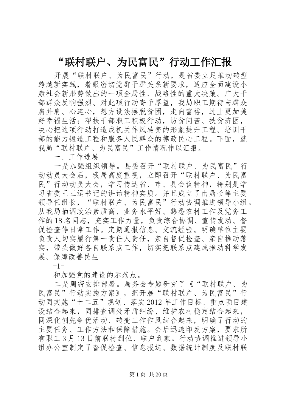 “联村联户、为民富民”行动工作汇报_第1页