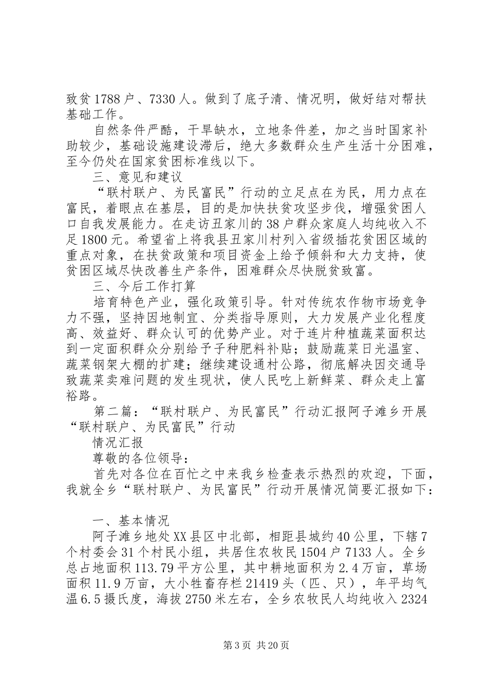“联村联户、为民富民”行动工作汇报_第3页