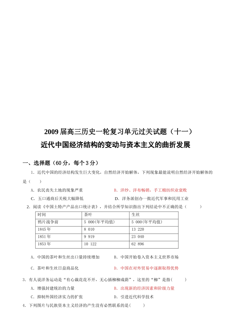 近代中国经济结构的变动与资本主义的曲折发展考题_第1页