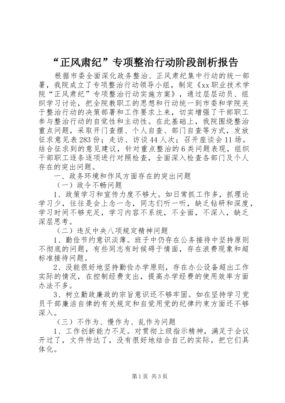 “正风肃纪”专项整治行动阶段剖析报告_第1页