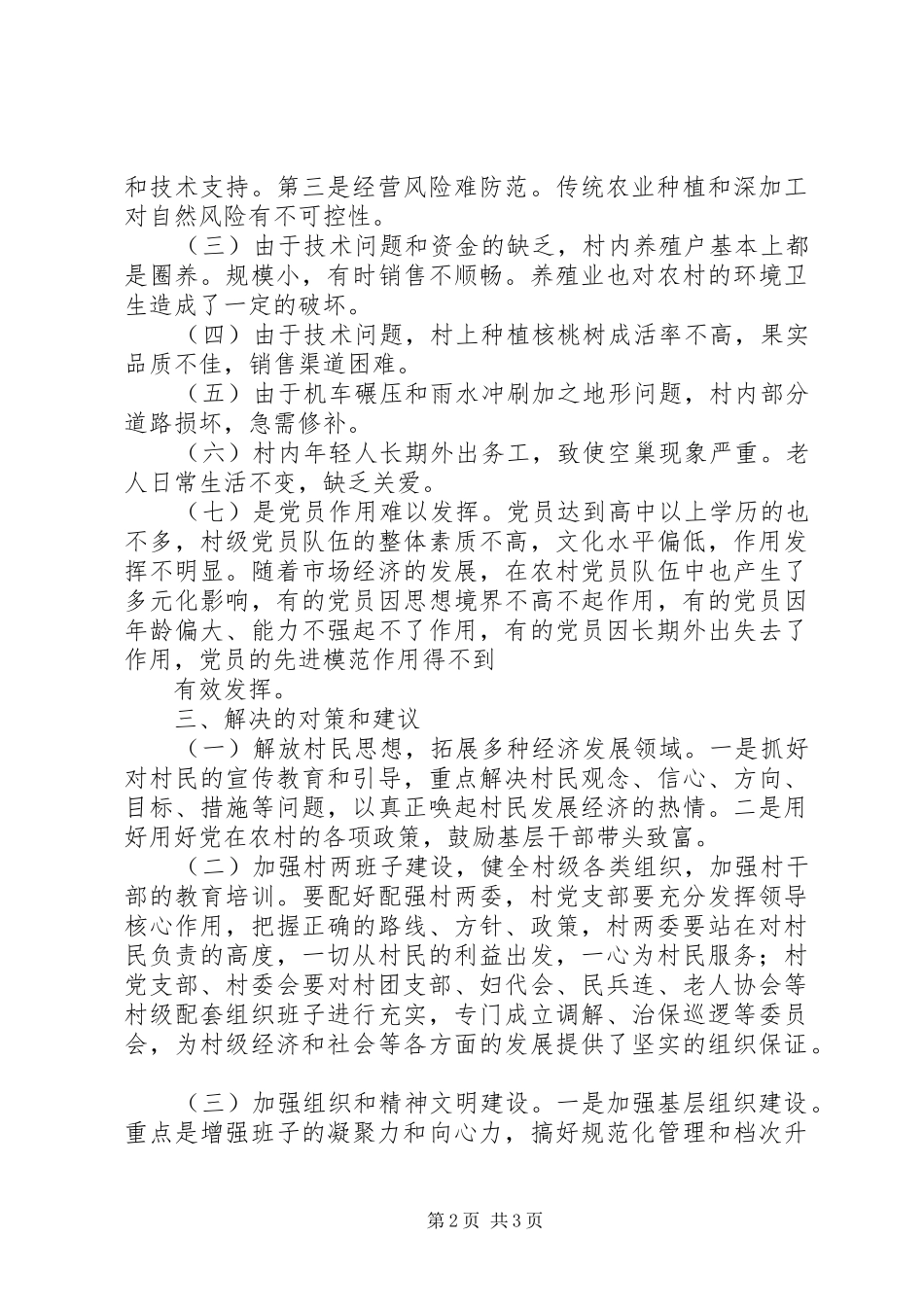 “大调研、大走访”调研报告_第2页