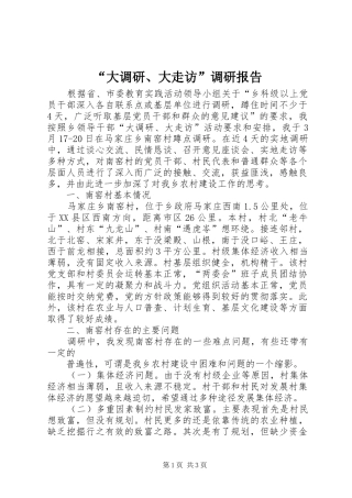 “大调研、大走访”调研报告