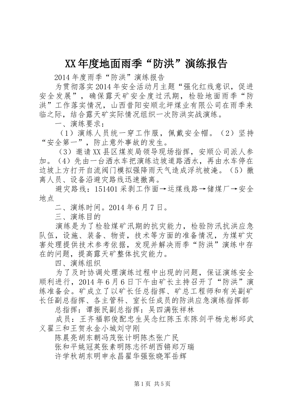 XX年度地面雨季“防洪”演练报告_第1页