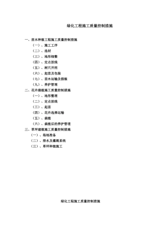 绿化工程施工质量控制措施(2)