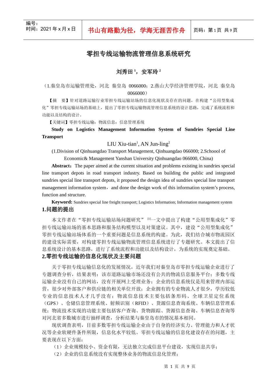 零担专线运输管理信息系统研究091030_第1页