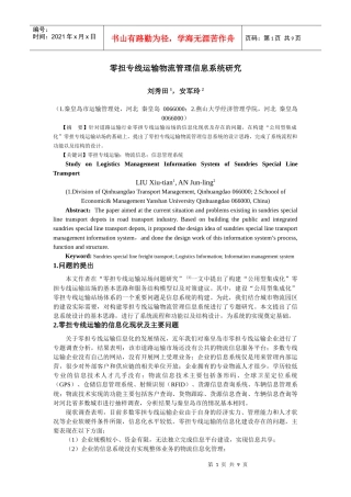 零担专线运输管理信息系统研究091030