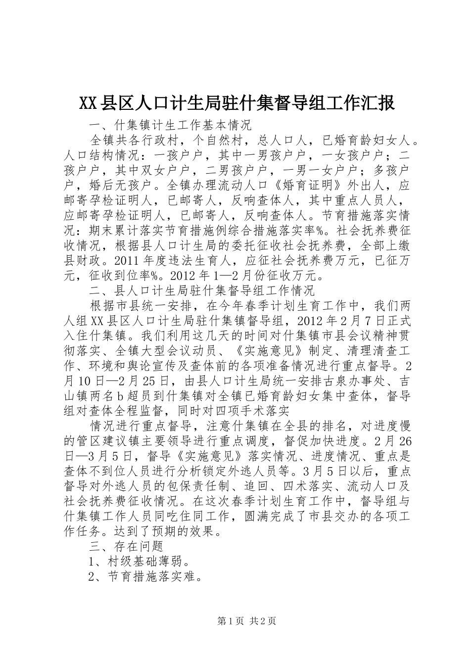 XX县区人口计生局驻什集督导组工作汇报_第1页