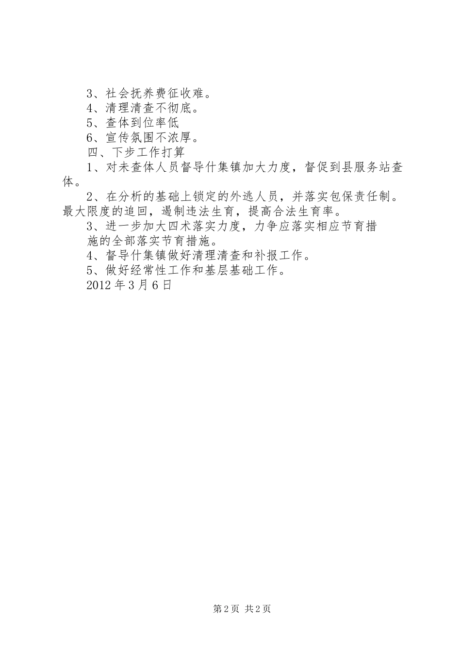 XX县区人口计生局驻什集督导组工作汇报_第2页