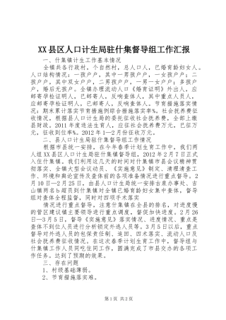 XX县区人口计生局驻什集督导组工作汇报