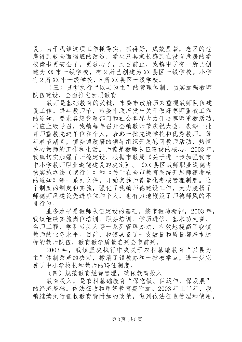 曹江镇基础教育工作自查报告_第3页