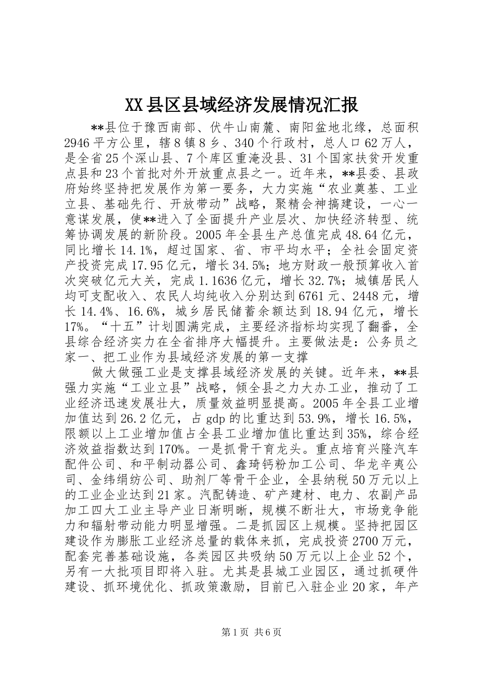 XX县区县域经济发展情况汇报_第1页