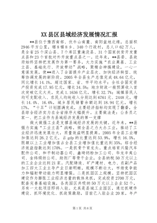 XX县区县域经济发展情况汇报