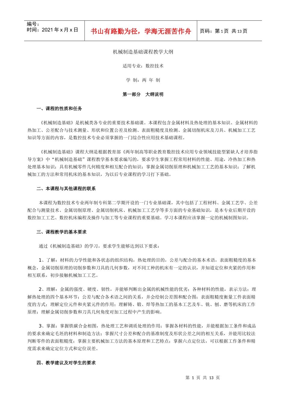 电大机械制造基础课程教学大纲_第1页