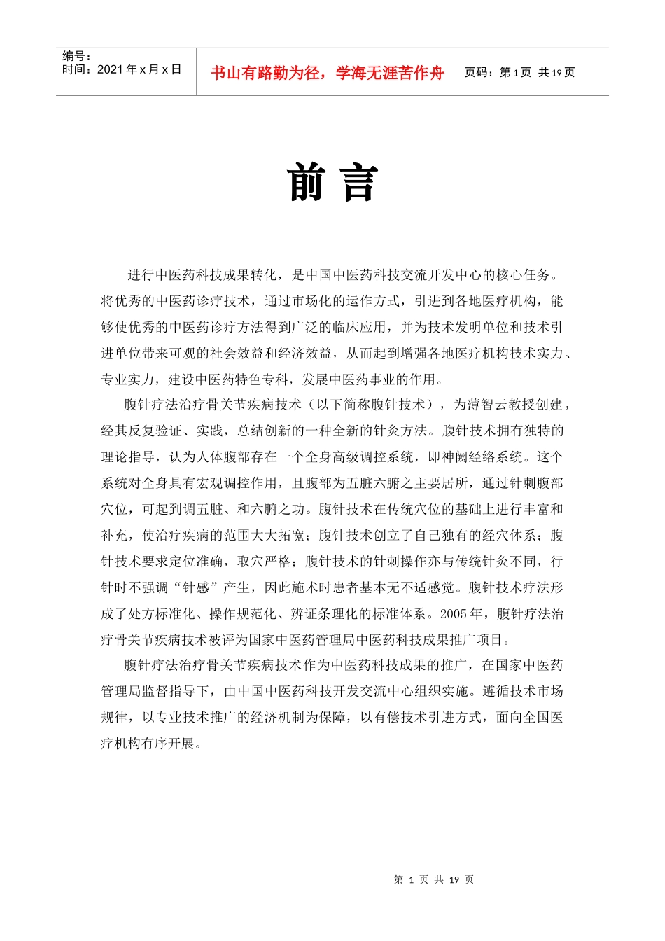 进行中医药科技成果转化_第1页