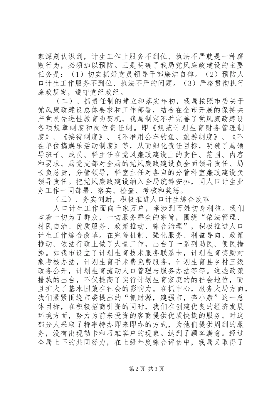 XX县区计生局廉政建设自查报告自查报告_第2页