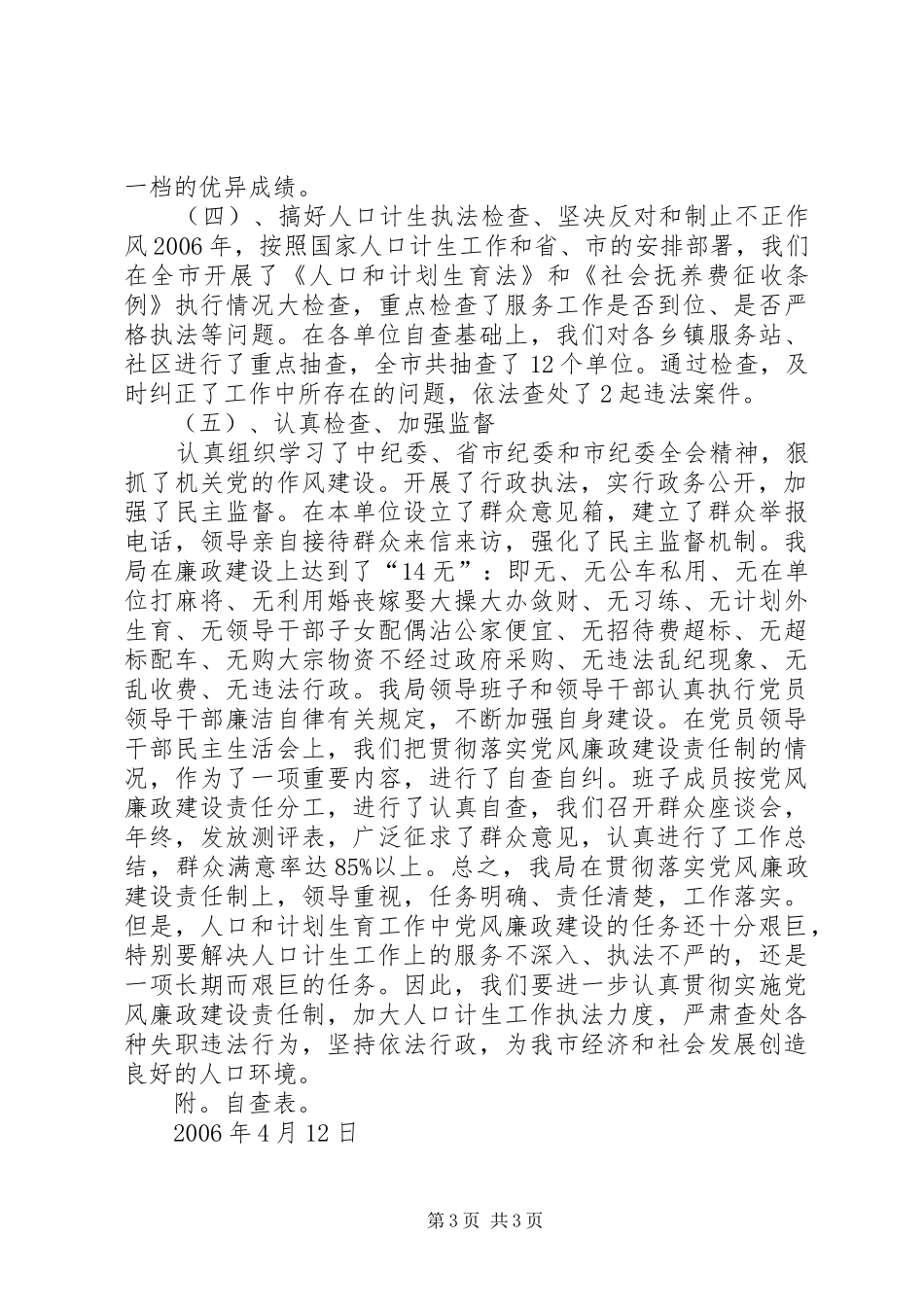 XX县区计生局廉政建设自查报告自查报告_第3页