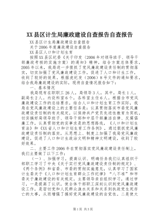 XX县区计生局廉政建设自查报告自查报告