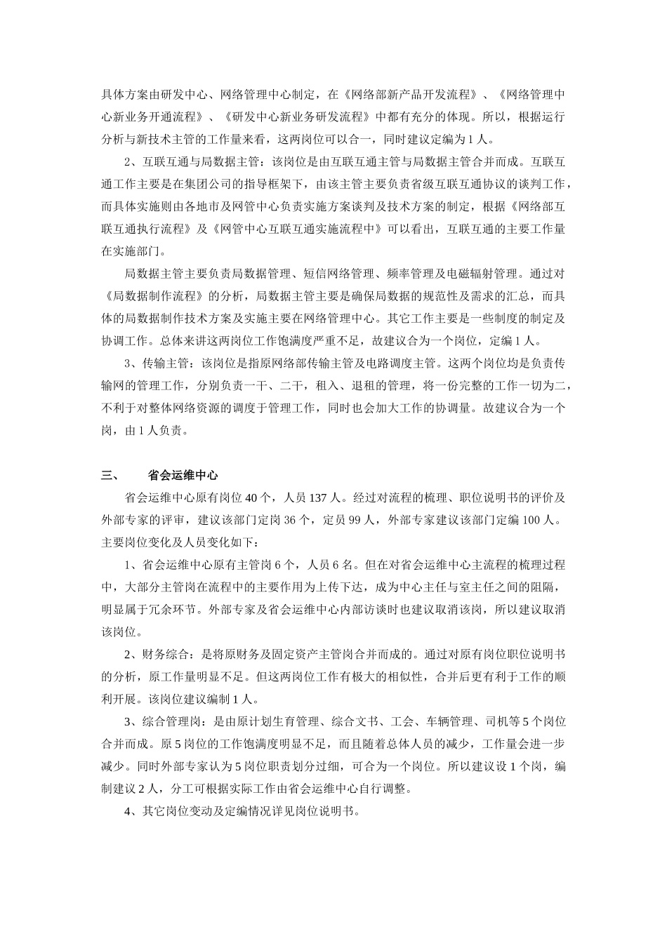 黑龙江移动通信公司岗位定编情况_第2页