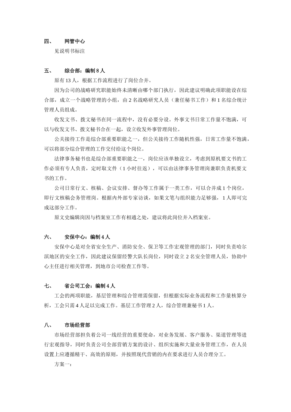 黑龙江移动通信公司岗位定编情况_第3页