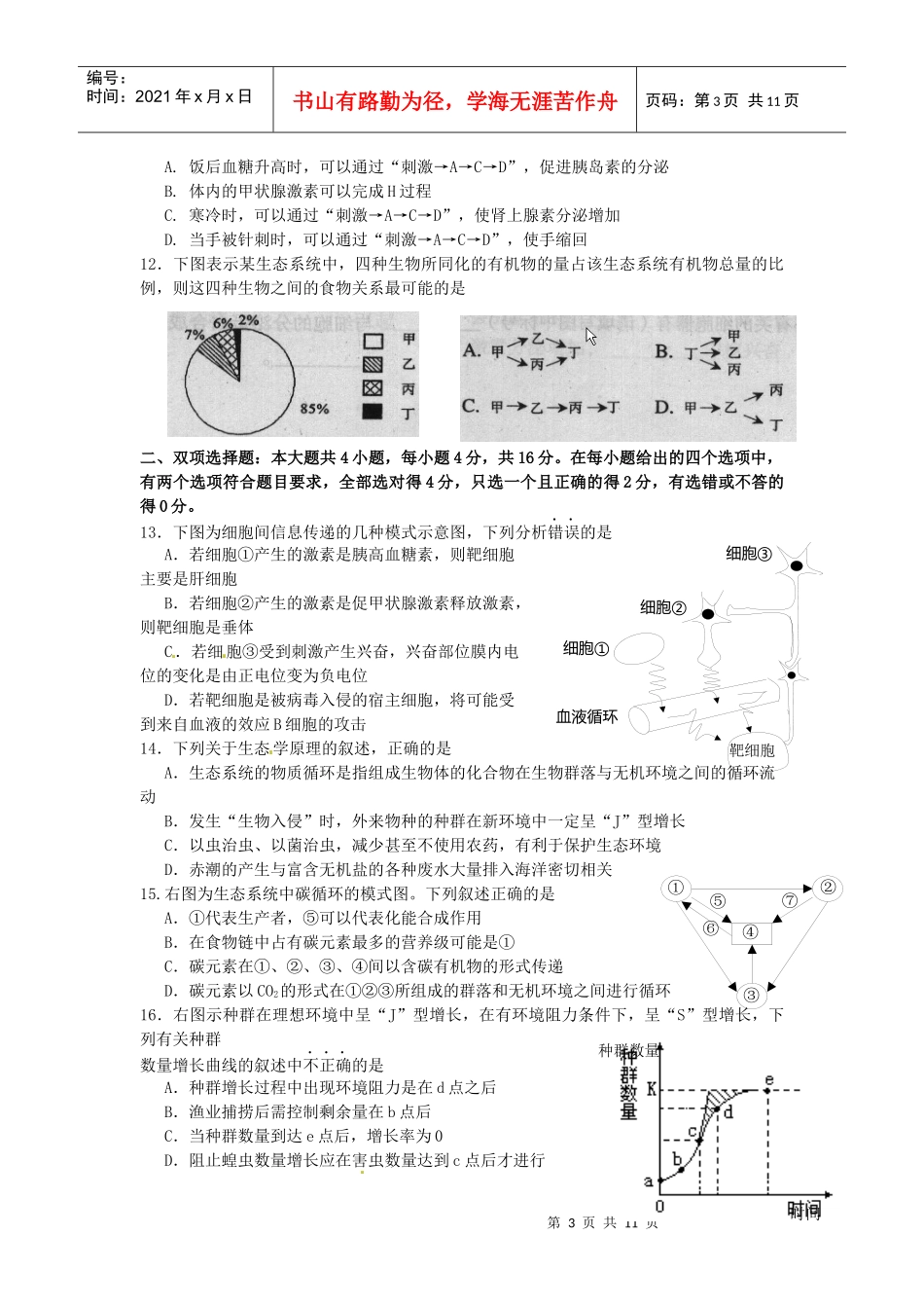高二生物教学质量检查_第3页