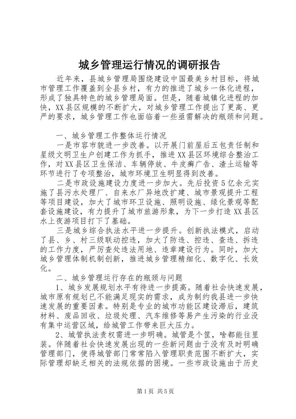 城乡管理运行情况的调研报告_第1页