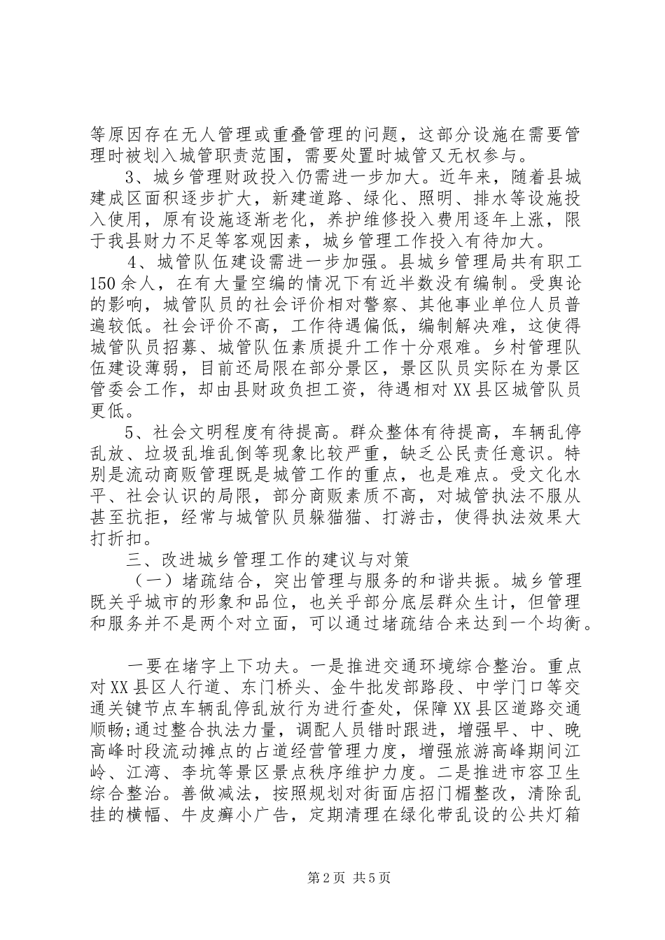 城乡管理运行情况的调研报告_第2页