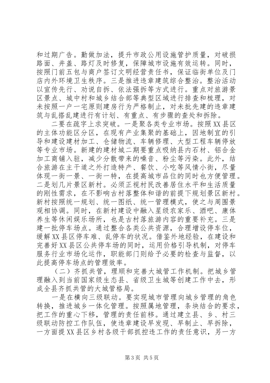 城乡管理运行情况的调研报告_第3页