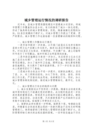 城乡管理运行情况的调研报告