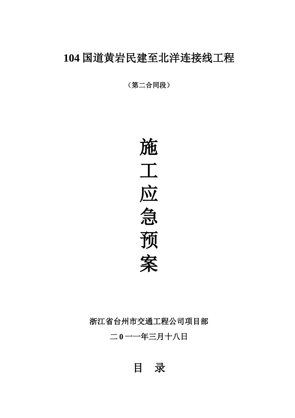 建筑工程施工应急预案(确定)48570_第1页