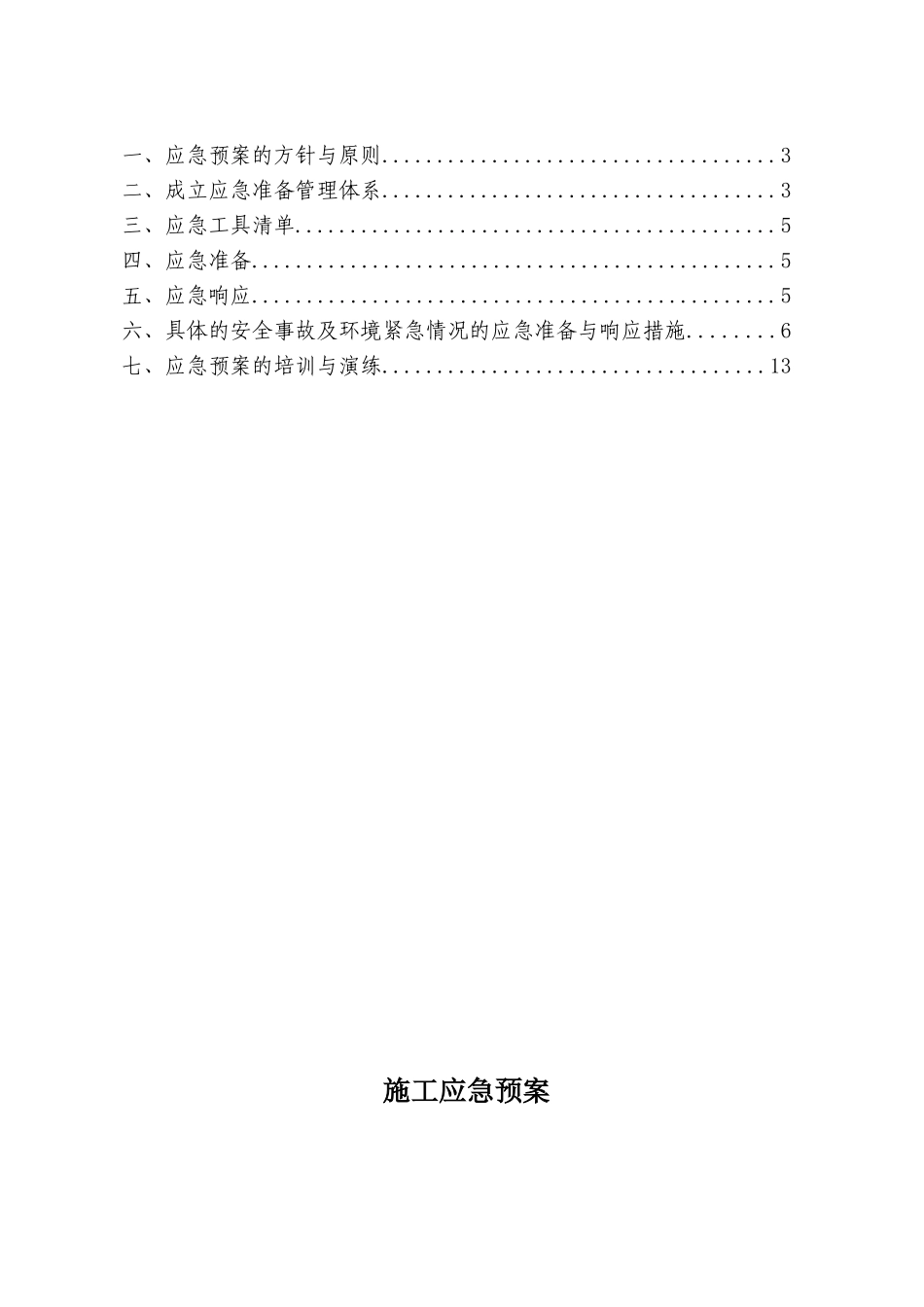 建筑工程施工应急预案(确定)48570_第2页