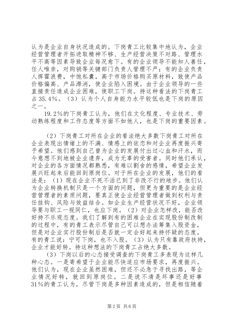 [XX省下岗青工再就业情况的调研报告]青工思想调研报告_第2页