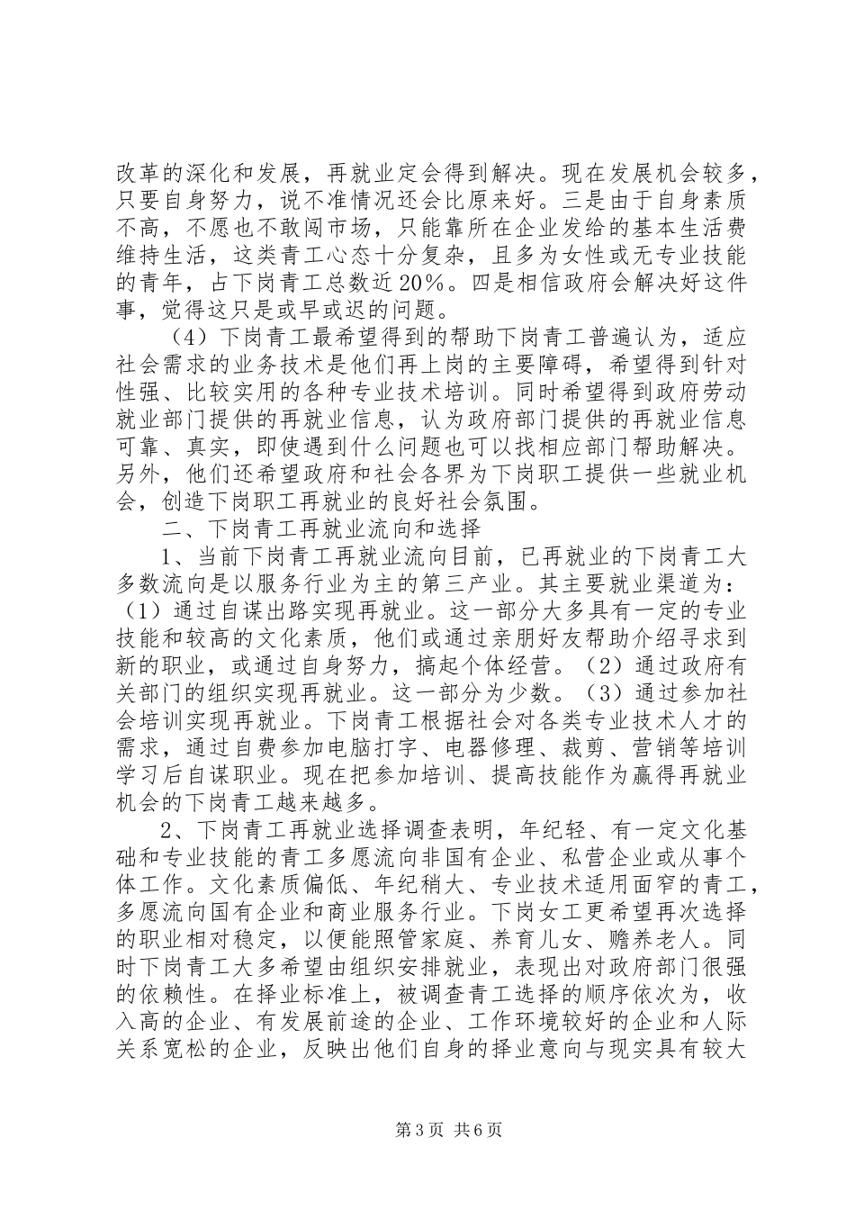 [XX省下岗青工再就业情况的调研报告]青工思想调研报告_第3页